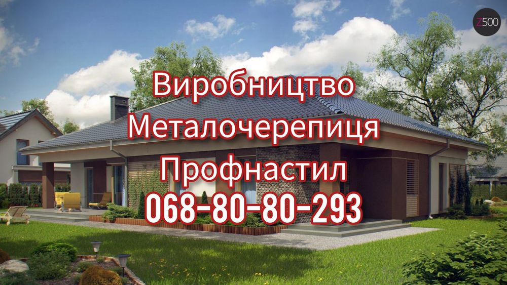 Профнастил від виробника! Завжди в наявності!