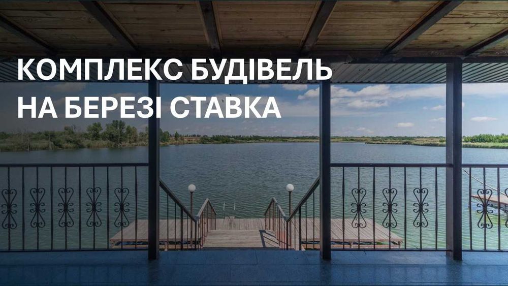 ‼️‼️Комплекс будівель на березі ставка  ‼️‼️