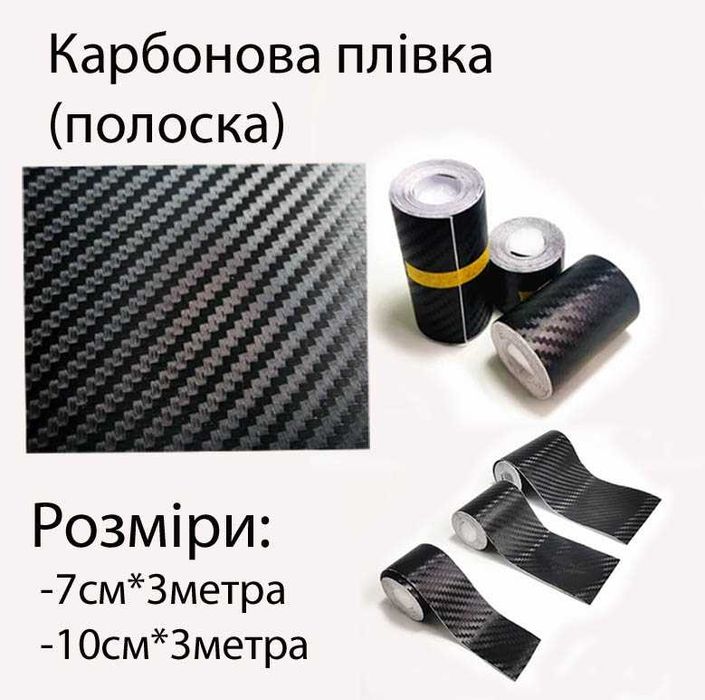 Універсальна карбонова плівка 3D/5D/6D, самоклейка / Накладки на  бампер/ накладки на пороги / наклейки під ручки