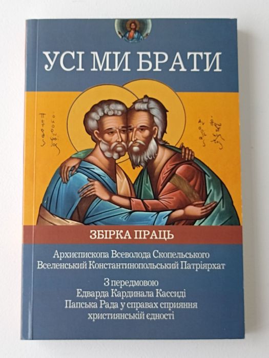В. Скопельский. Усі ми брати