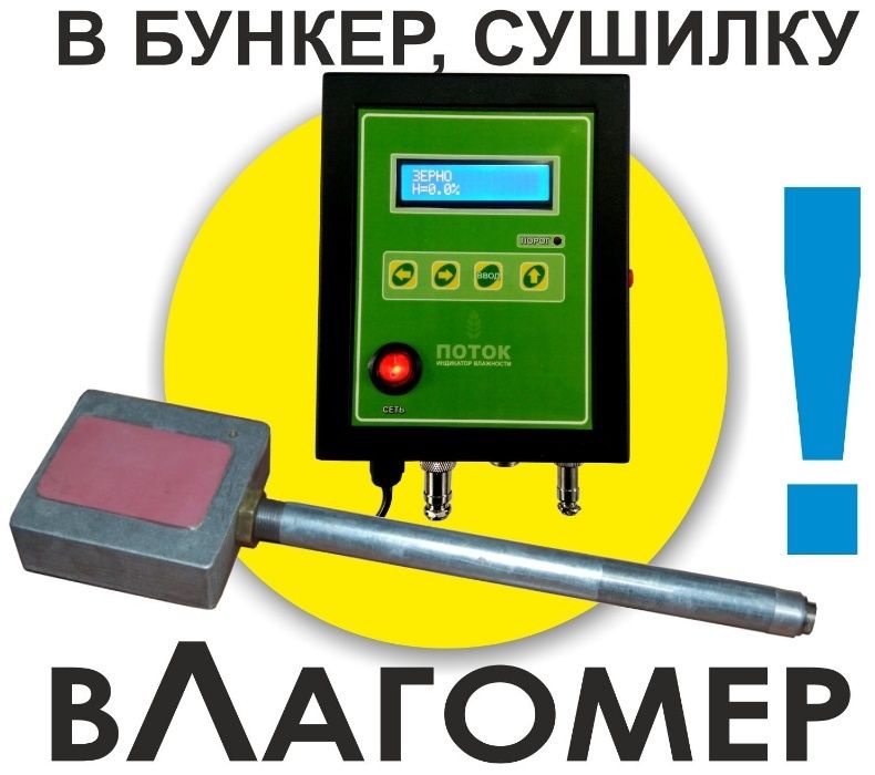 Стационарный влагомер Поток зерна, опилок в бункер, сушилку вологомір