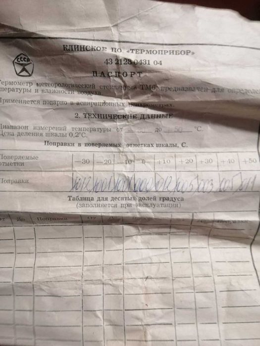 Термометр метеорологічний ТМ6