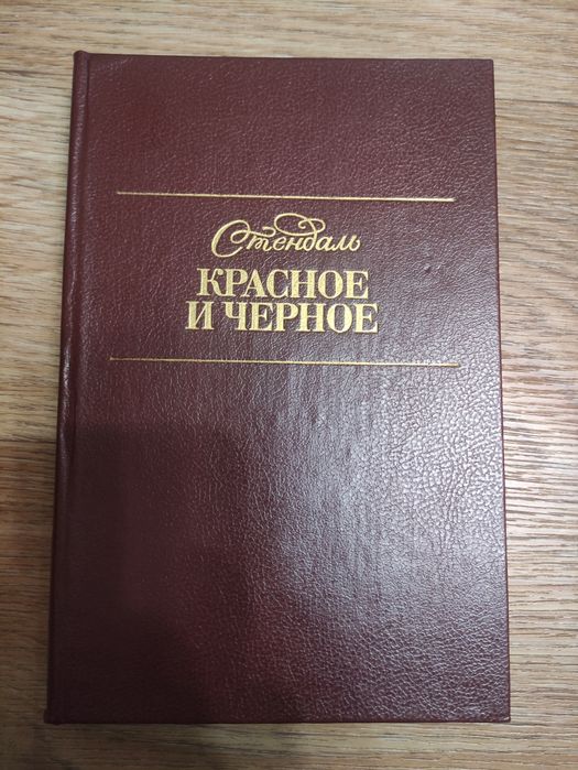 С. Б. Стендаль. Красное и чёрное