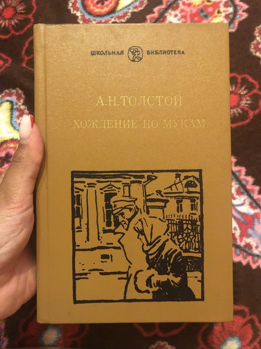 Хождение по мукам, Л.Толстой