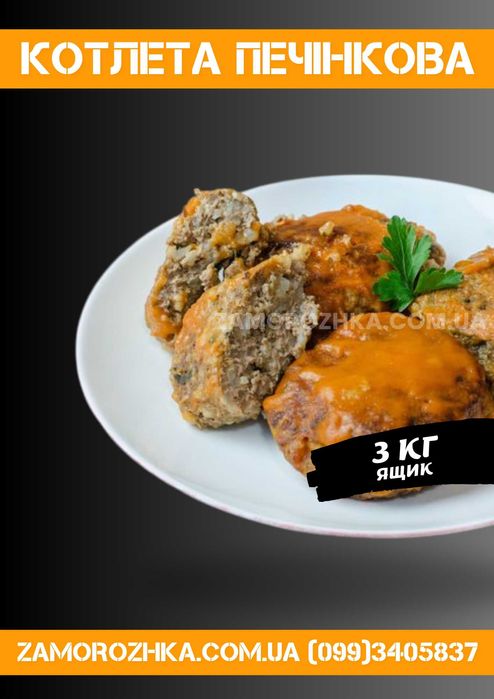 Битки, шницель, котлеты домашние, тефтели, фрикадельки, печёночные