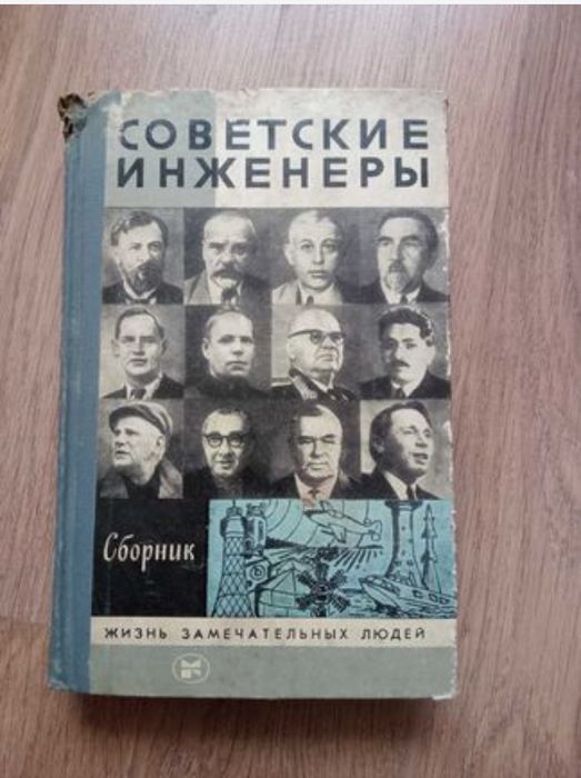 Советские инженеры, сборник