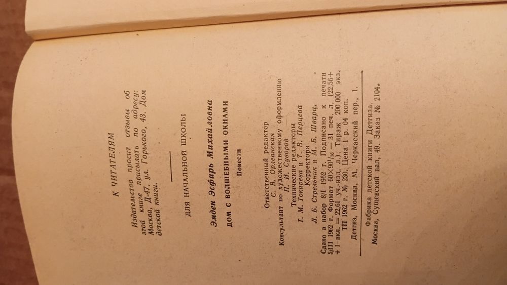 Дом с волшебными окнами. Э. Эмден. 1962г.