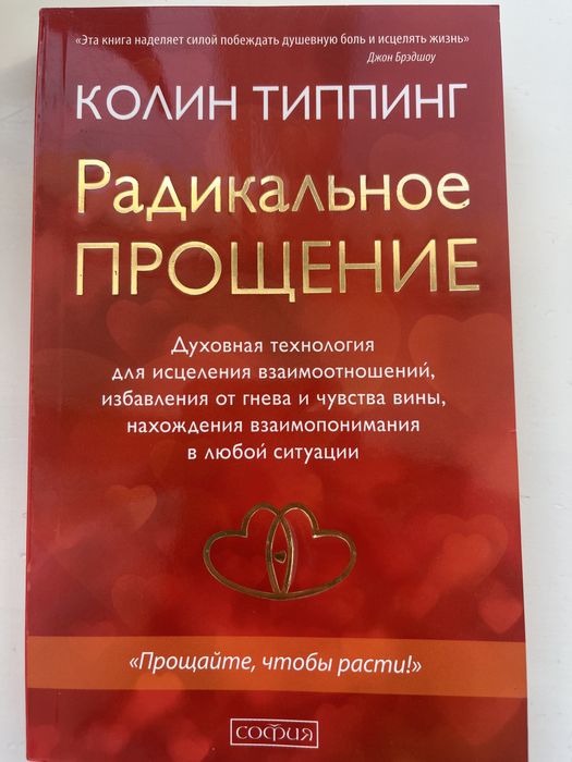 Колин Типпинг Радикальное прощение