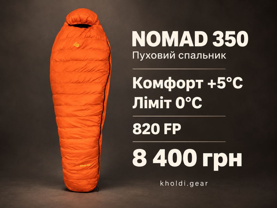 Спальний мішок пуховий ультралайт VsimGir Nomad 350 0 комфорт