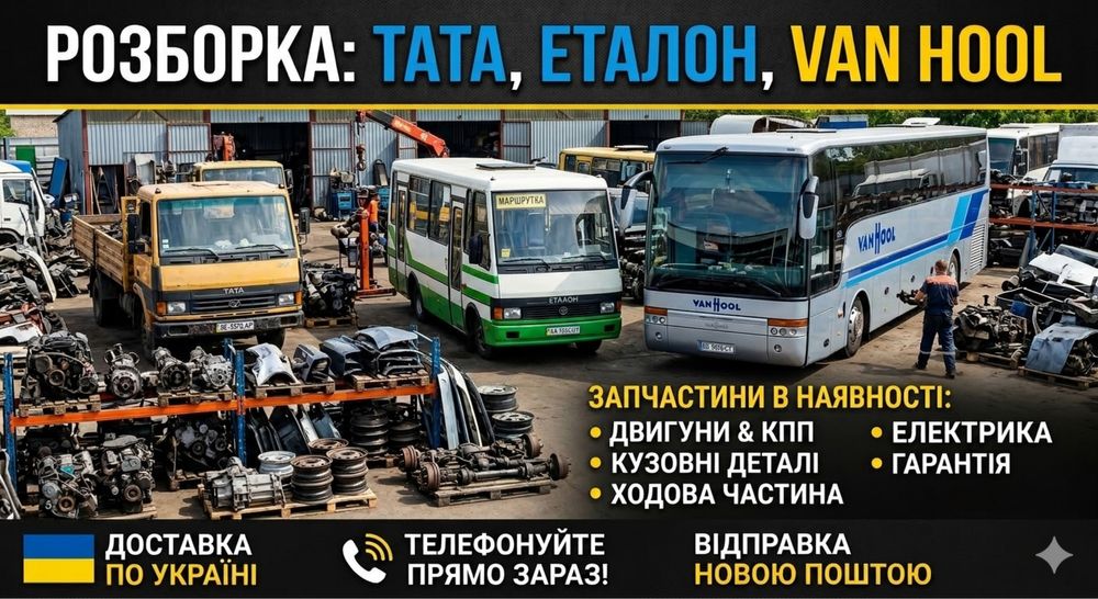 Розборка TATA, Еталон, Van Hool