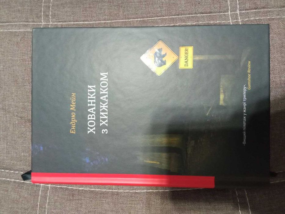 Книга Хованки з хижаком Ендрю Мейн