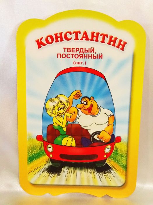 Шуточная Именная поздравительная открытка.