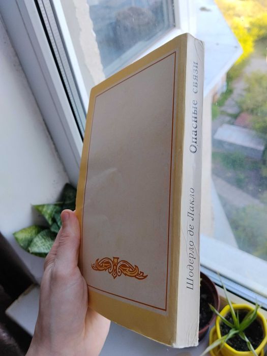Книга Шодерло Же Лакло Опасные связи