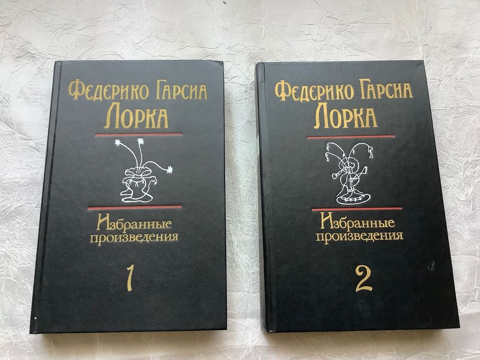 Федерико Гарсиа Лорка Избранные произведения: 350 грн. - Книги ...