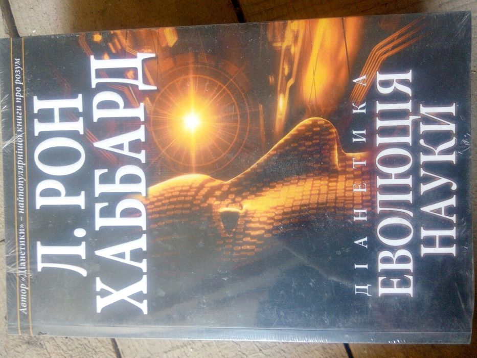 Книги Л. Рон Хаббард