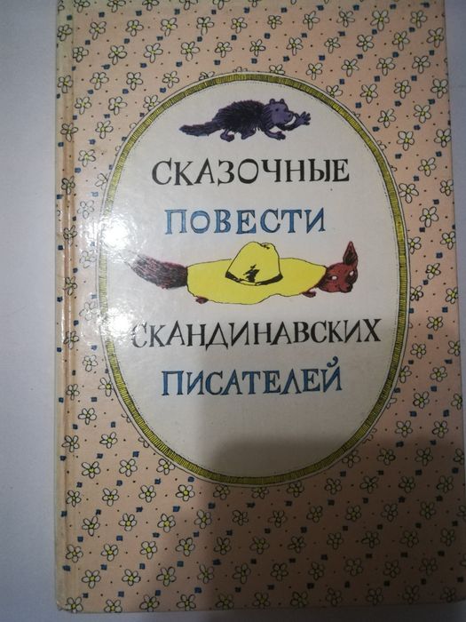 Сказочные повести скандинавських писателей