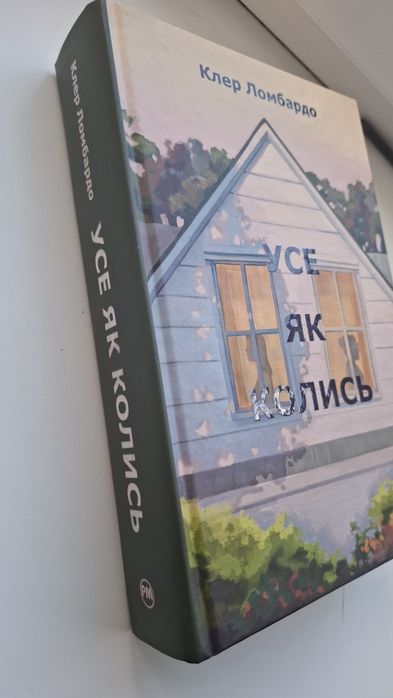 Клер Ломбардо. Усе як колись. Нова