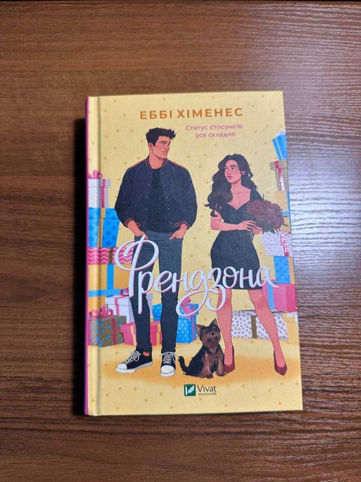 Еббі Хіменес - Френдзона