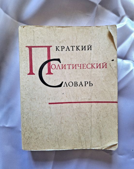 Краткий Политический Словарь