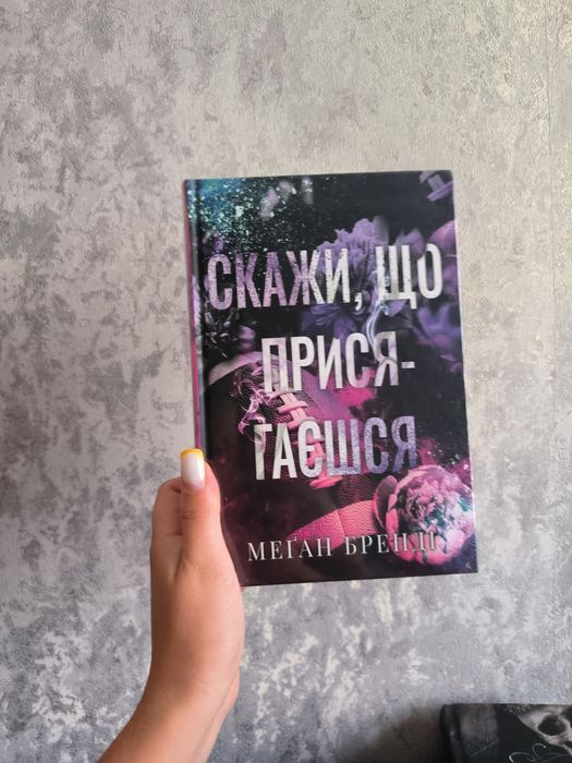 Продаю книгу "Скажи, що присягаєшся"