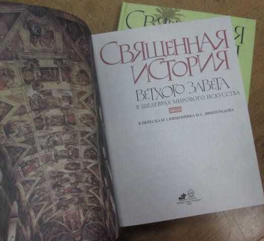 Священная история Ветхого и Нового Завета в шедеврах искусства 2 тома