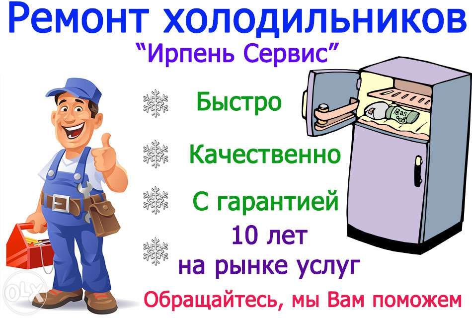 Ремонт холодильников Ирпень, Буча, Гостомель