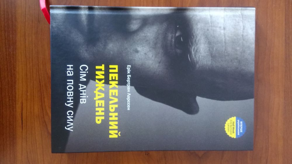 Распродажа новая редкая книга Эрик Бертран Пекельний тиждень