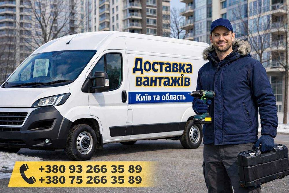 Доставка вантажів | Київ та область