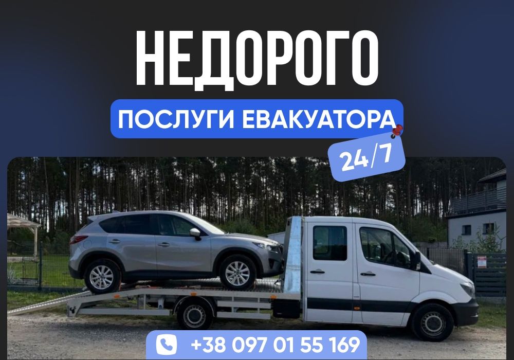 ЕВАКУАТОР по Україні. Послуги евакуатора Львів. Эвакуатор