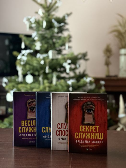 Служниця.Секрет служниці.Весілля служниці.Служниця спостерігає.4 книги