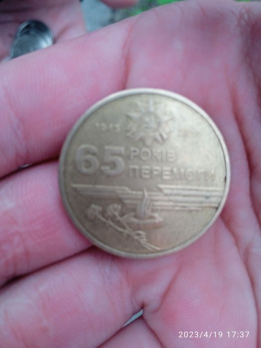 Монета 2010 Року 65 Років Перемоги