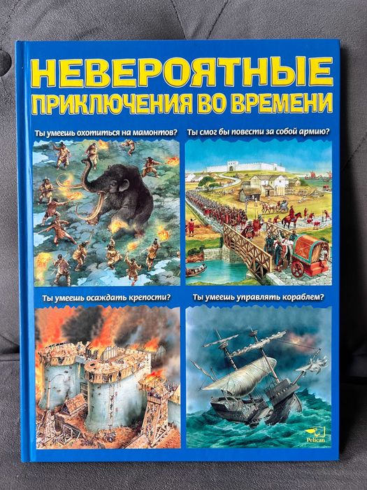 История для детей: книга "Невероятные приключения во времени"