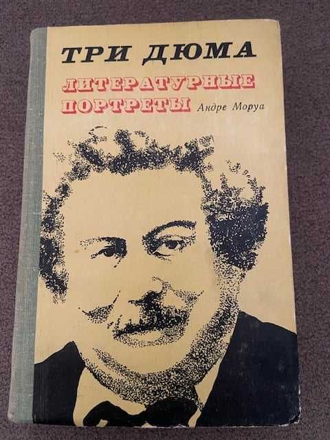 А. Моруа. Три Дюма. Литературные портреты