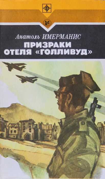 А. Имерманис. Призраки отеля "Голливуд"