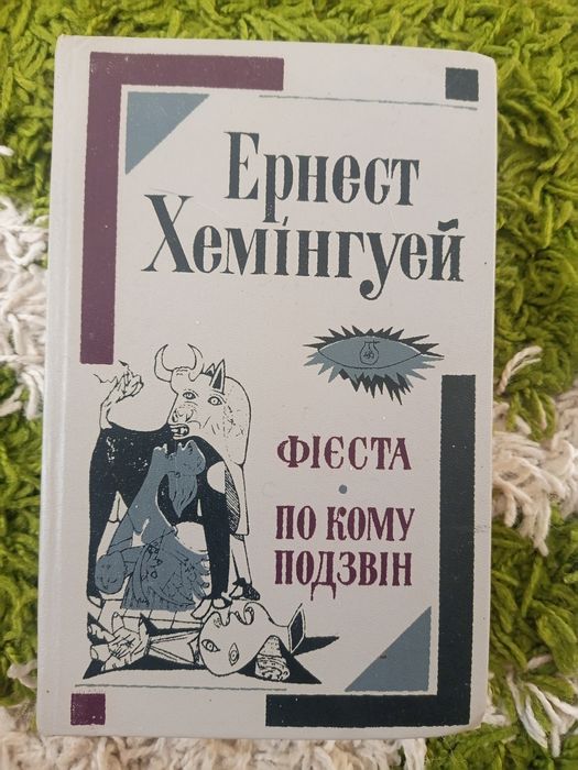 Ернест Хемінгуей Фієста По кому подзвін