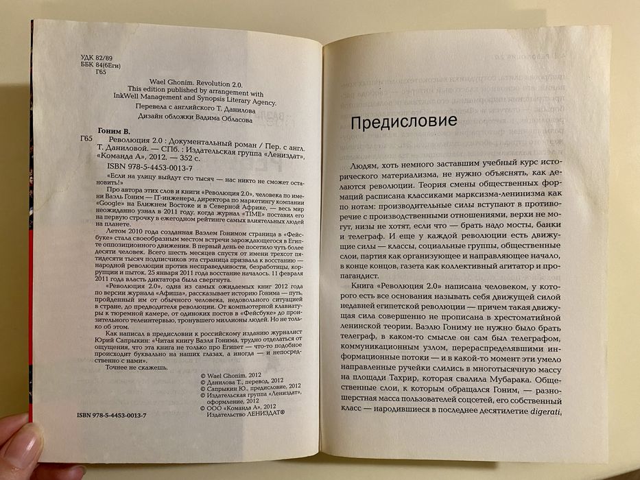 «Революция 2.0», Ваэль Гоним