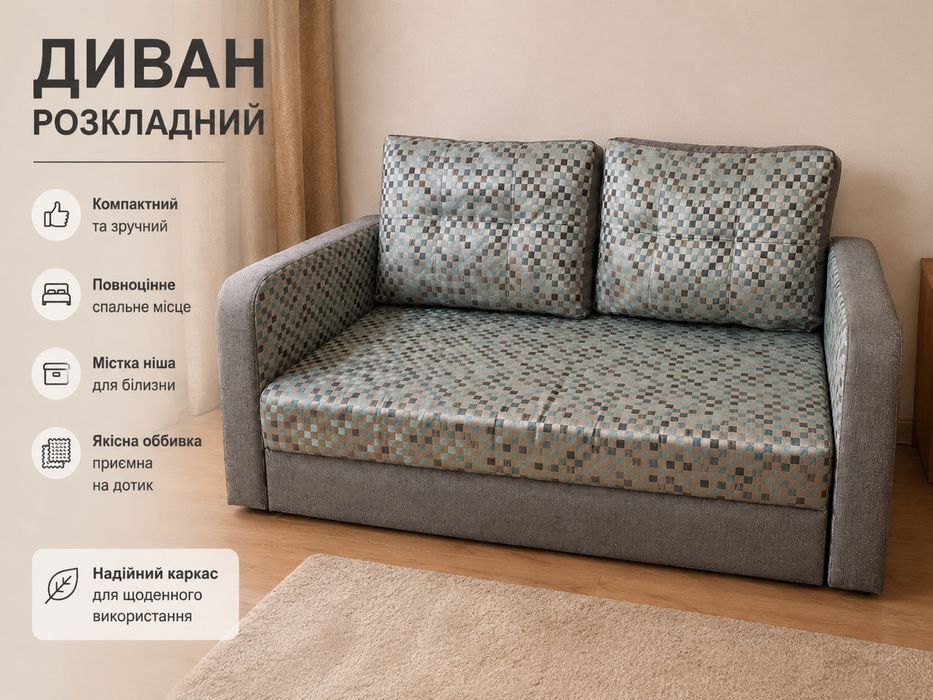 Розкладний диван