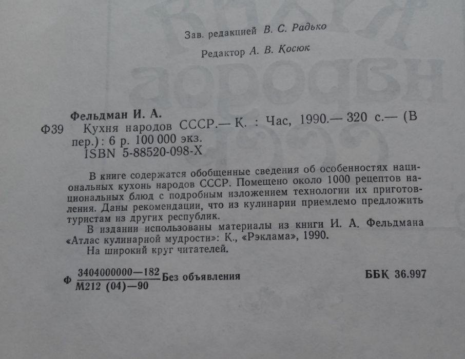 Кухня народов СССР. Фельдман И.А.