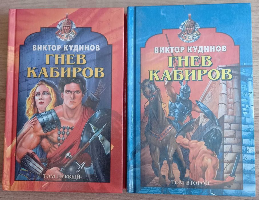В. Кудинов. Гнев Кабиров
