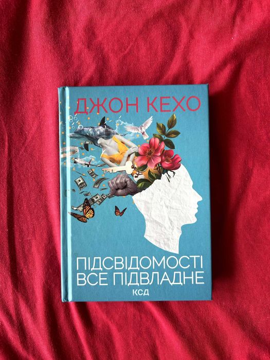 Джон Кехо. Подсознанию все подвластно