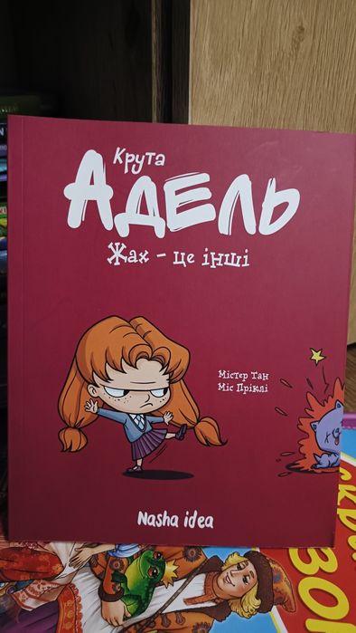 Крута Адель Жах це інші