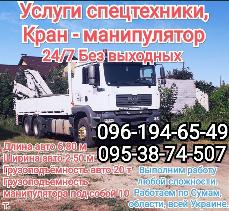 Услуги спецтехники, кран-манипулятор, автокран