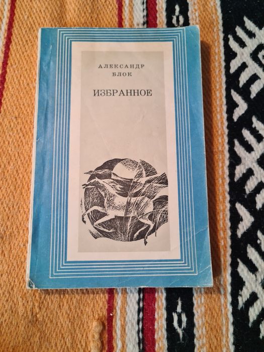 А. А. Блок. Избранное