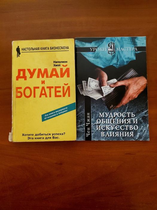Книга "Думай и богатей" (настільна книга бізнесмена) + книга «Мудрость общения и искусство влияния» (серія «Уроки мастера») у подарунок