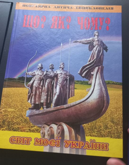 Дитяча енциклопедія " Що ? Як? Коли"