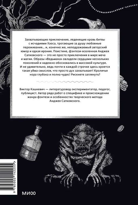 Мифология Ведьмака. От Геральта и Йеннифэр до Дикой охоты