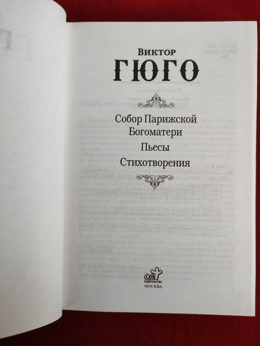 Виктор Гюго Собор Парижской Богоматери, Пьесы, Стихотворения