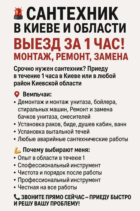 Сантехник в Киеве и обл. — выезд за 1 час! Монтаж, ремонт, замена