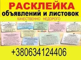 РАСКЛЕЙКА ОБЪЯВЛЕНИЙ рекламы ПЕЧАТЬ листовок ризография обьявлений