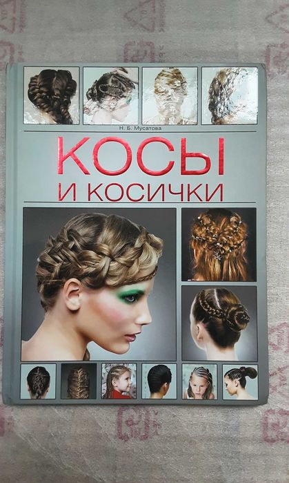 Книга  Косы и косички